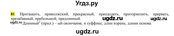 ГДЗ (Решебник к учебнику 2016) по русскому языку 6 класс Рыбченкова Л.М. / упражнение / 81