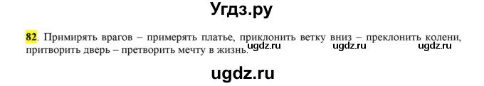 ГДЗ (Решебник к учебнику 2016) по русскому языку 6 класс Рыбченкова Л.М. / упражнение / 82