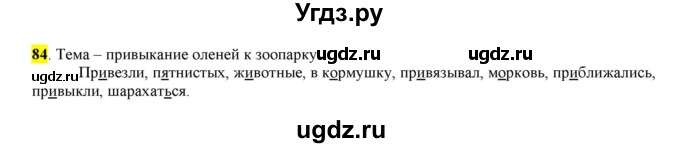 ГДЗ (Решебник к учебнику 2016) по русскому языку 6 класс Рыбченкова Л.М. / упражнение / 84