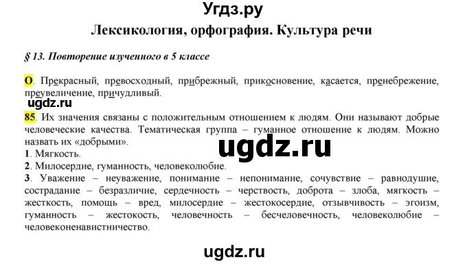 ГДЗ (Решебник к учебнику 2016) по русскому языку 6 класс Рыбченкова Л.М. / упражнение / 85
