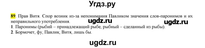 ГДЗ (Решебник к учебнику 2016) по русскому языку 6 класс Рыбченкова Л.М. / упражнение / 89