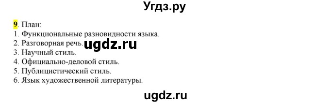 ГДЗ (Решебник к учебнику 2016) по русскому языку 6 класс Рыбченкова Л.М. / упражнение / 9