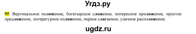 ГДЗ (Решебник к учебнику 2016) по русскому языку 6 класс Рыбченкова Л.М. / упражнение / 95