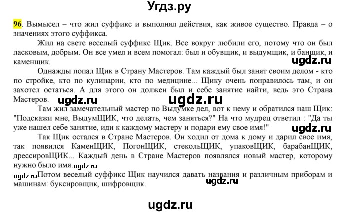 ГДЗ (Решебник к учебнику 2016) по русскому языку 6 класс Рыбченкова Л.М. / упражнение / 96
