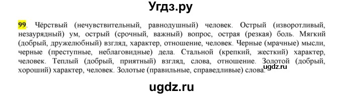 ГДЗ (Решебник к учебнику 2016) по русскому языку 6 класс Рыбченкова Л.М. / упражнение / 99