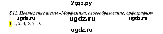 ГДЗ (Решебник к учебнику 2016) по русскому языку 6 класс Рыбченкова Л.М. / § 12 / 1