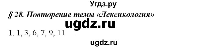 ГДЗ (Решебник к учебнику 2016) по русскому языку 6 класс Рыбченкова Л.М. / § 28 / 1