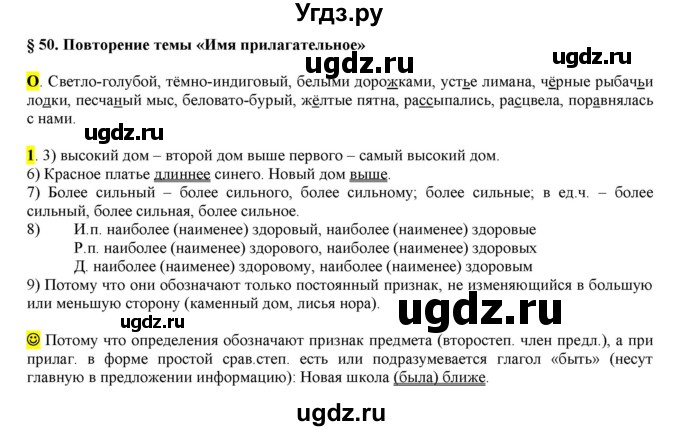 ГДЗ (Решебник к учебнику 2016) по русскому языку 6 класс Рыбченкова Л.М. / § 50 / 1