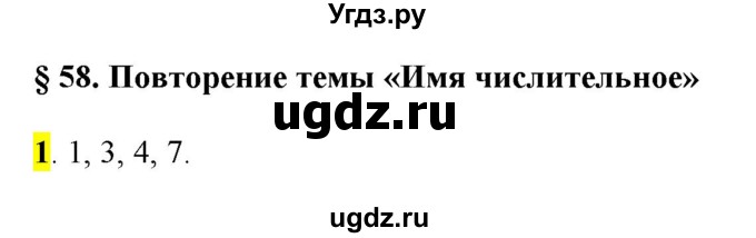 ГДЗ (Решебник к учебнику 2016) по русскому языку 6 класс Рыбченкова Л.М. / § 58 / 1