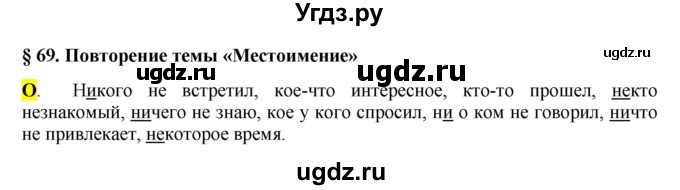 ГДЗ (Решебник к учебнику 2016) по русскому языку 6 класс Рыбченкова Л.М. / § 69 / 1