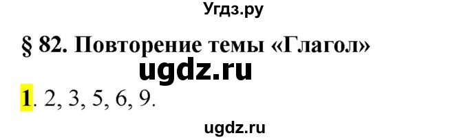 ГДЗ (Решебник к учебнику 2016) по русскому языку 6 класс Рыбченкова Л.М. / § 82 / 1