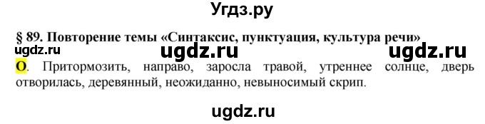 ГДЗ (Решебник к учебнику 2016) по русскому языку 6 класс Рыбченкова Л.М. / § 89 / 1