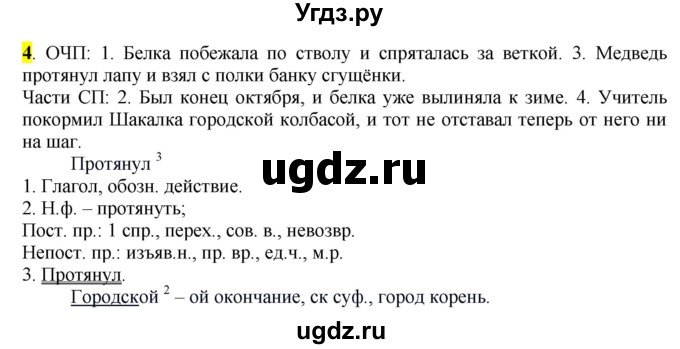 ГДЗ (Решебник к учебнику 2016) по русскому языку 6 класс Рыбченкова Л.М. / § 89 / 4