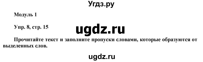 ГДЗ (Решебник) по английскому языку 8 класс (тренировочные упражнения Spotlight) Ваулина Ю.Е. / страница / 15