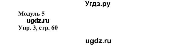 ГДЗ (Решебник) по английскому языку 8 класс (тренировочные упражнения Spotlight) Ваулина Ю.Е. / страница / 60