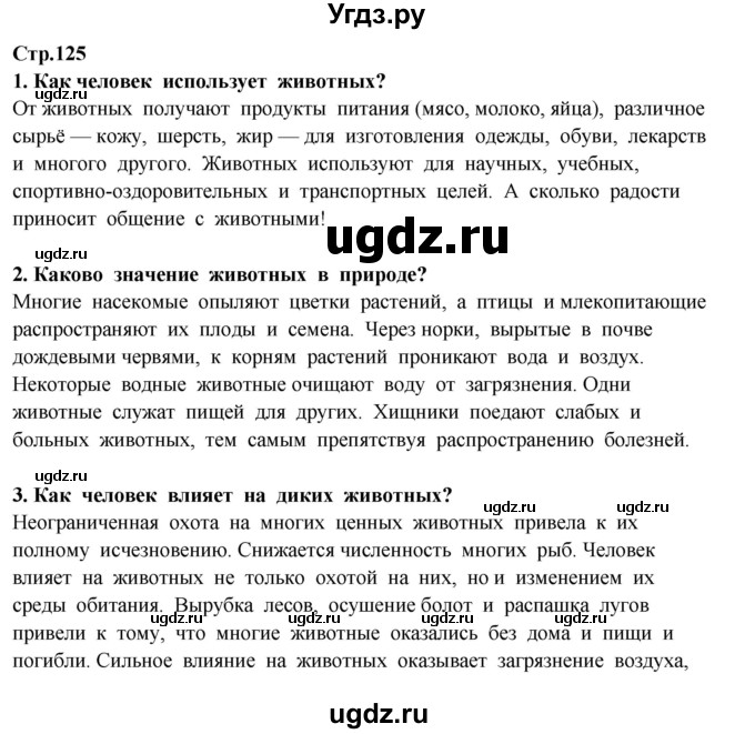 ГДЗ (Решебник) по окружающему миру 3 класс Г.Г. Ивченкова / часть 1 (страница) / 125