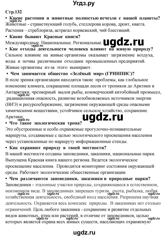 ГДЗ (Решебник) по окружающему миру 3 класс Ивченкова Г.Г. / часть 1 (страница) / 132