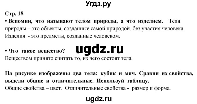 ГДЗ (Решебник) по окружающему миру 3 класс Г.Г. Ивченкова / часть 1 (страница) / 18