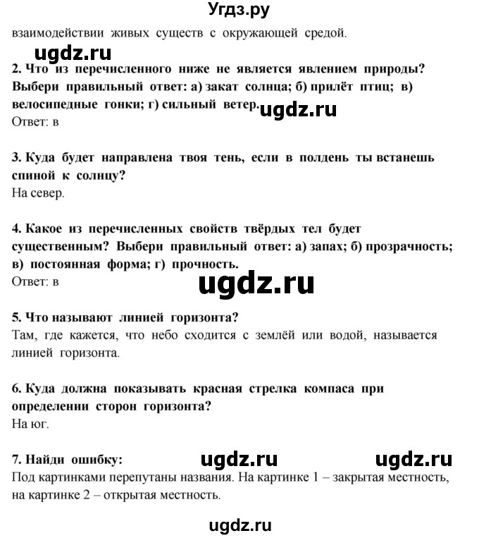 ГДЗ (Решебник) по окружающему миру 3 класс Ивченкова Г.Г. / часть 1 (страница) / 22(продолжение 2)