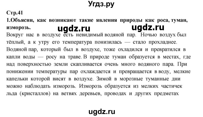 ГДЗ (Решебник) по окружающему миру 3 класс Ивченкова Г.Г. / часть 1 (страница) / 41