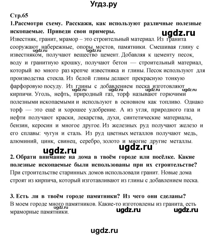 ГДЗ (Решебник) по окружающему миру 3 класс Г.Г. Ивченкова / часть 1 (страница) / 65