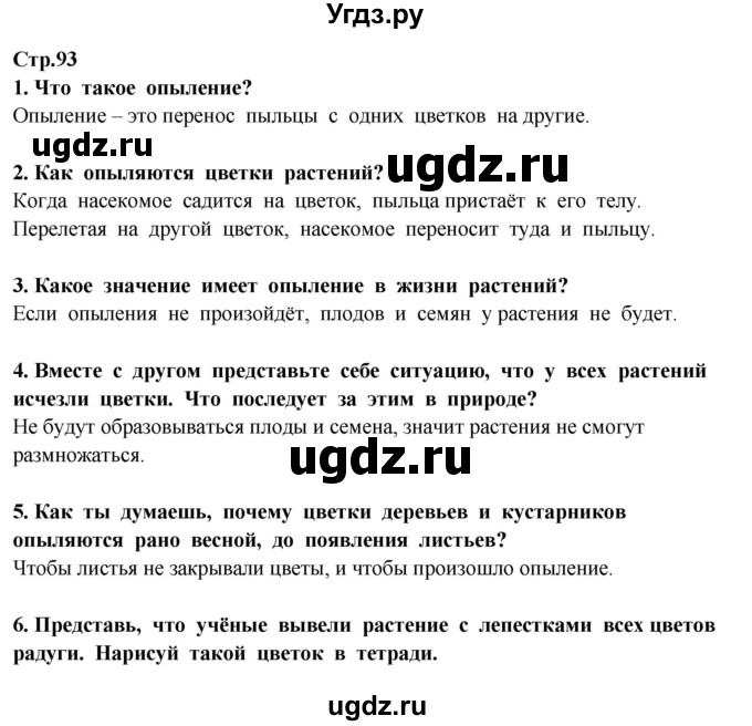 ГДЗ (Решебник) по окружающему миру 3 класс Ивченкова Г.Г. / часть 1 (страница) / 93