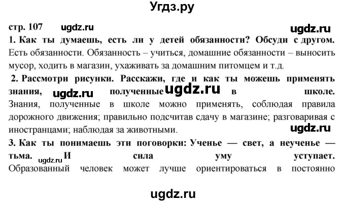 ГДЗ (Решебник) по окружающему миру 3 класс Г.Г. Ивченкова / часть 2 (страница) / 107