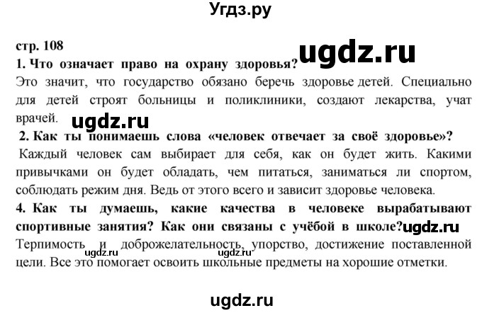 ГДЗ (Решебник) по окружающему миру 3 класс Ивченкова Г.Г. / часть 2 (страница) / 108