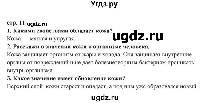 ГДЗ (Решебник) по окружающему миру 3 класс Г.Г. Ивченкова / часть 2 (страница) / 11