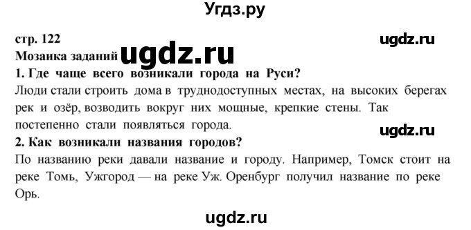 ГДЗ (Решебник) по окружающему миру 3 класс Ивченкова Г.Г. / часть 2 (страница) / 122