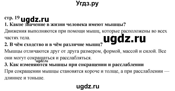 ГДЗ (Решебник) по окружающему миру 3 класс Ивченкова Г.Г. / часть 2 (страница) / 19