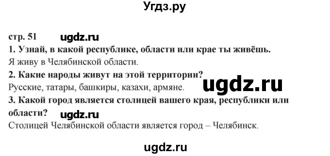 ГДЗ (Решебник) по окружающему миру 3 класс Ивченкова Г.Г. / часть 2 (страница) / 51