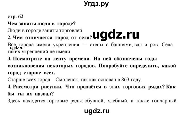 ГДЗ (Решебник) по окружающему миру 3 класс Г.Г. Ивченкова / часть 2 (страница) / 62