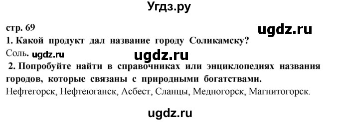 ГДЗ (Решебник) по окружающему миру 3 класс Г.Г. Ивченкова / часть 2 (страница) / 69