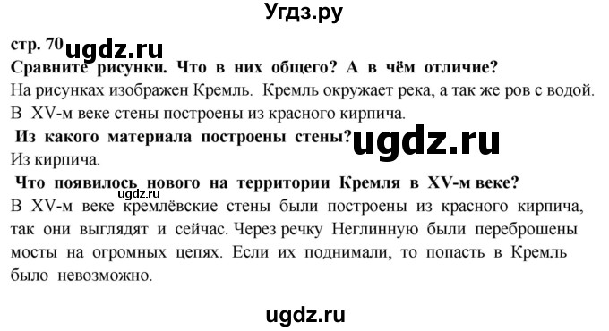 ГДЗ (Решебник) по окружающему миру 3 класс Г.Г. Ивченкова / часть 2 (страница) / 70