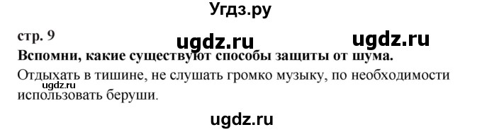 ГДЗ (Решебник) по окружающему миру 3 класс Г.Г. Ивченкова / часть 2 (страница) / 9