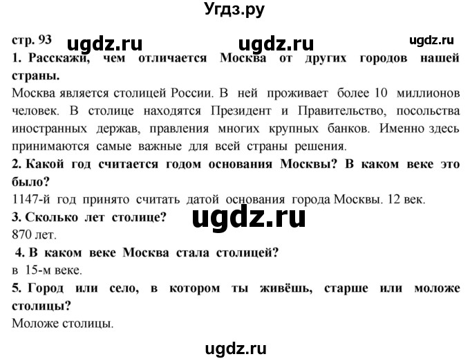 ГДЗ (Решебник) по окружающему миру 3 класс Ивченкова Г.Г. / часть 2 (страница) / 93