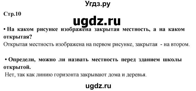 ГДЗ (Решебник ) по окружающему миру 3 класс Ивченкова Г.Г. / часть 1. страница / 10