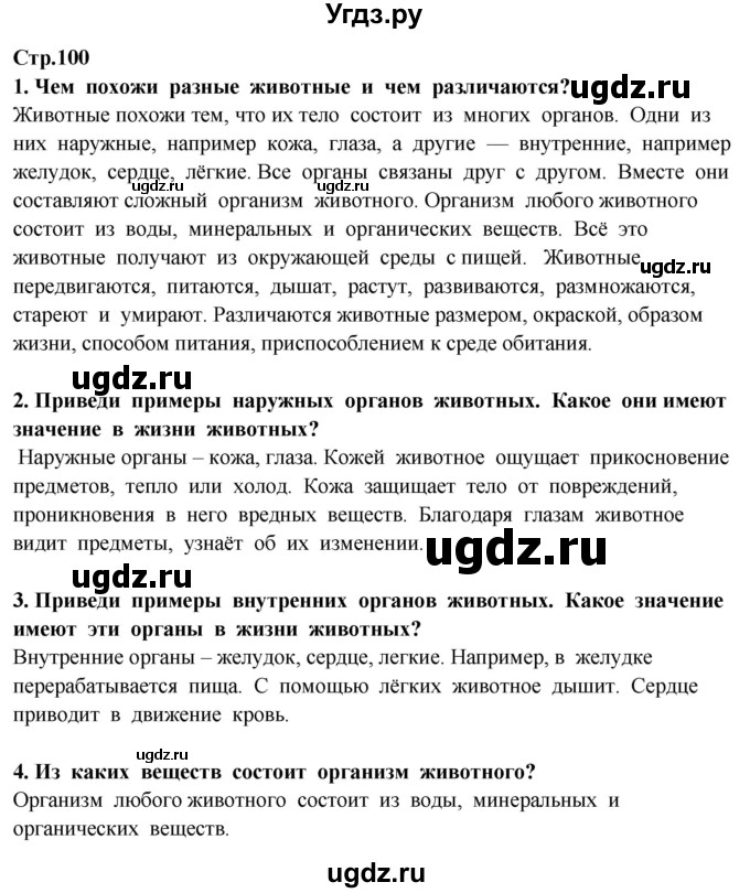 ГДЗ (Решебник ) по окружающему миру 3 класс Ивченкова Г.Г. / часть 1. страница / 100