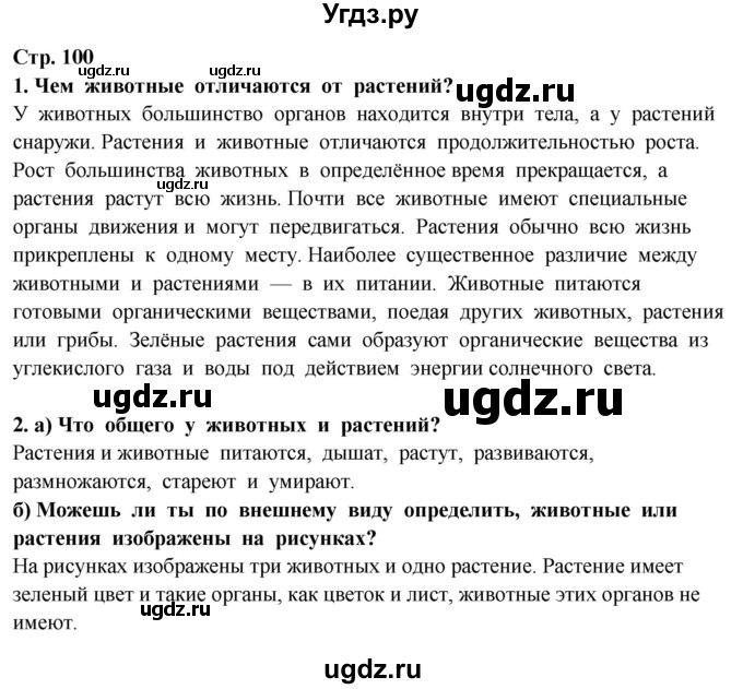 ГДЗ (Решебник ) по окружающему миру 3 класс Ивченкова Г.Г. / часть 1. страница / 100(продолжение 2)