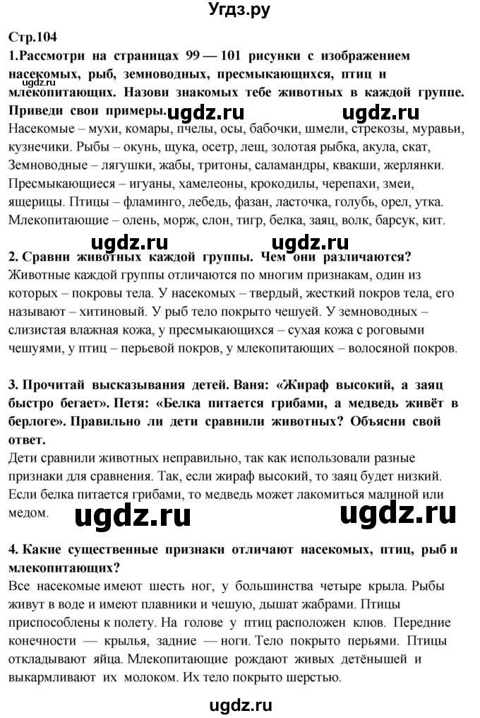 ГДЗ (Решебник ) по окружающему миру 3 класс Ивченкова Г.Г. / часть 1. страница / 104