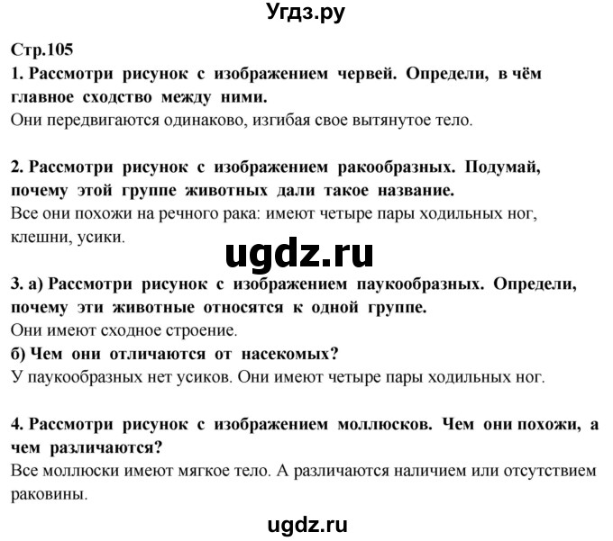 ГДЗ (Решебник ) по окружающему миру 3 класс Ивченкова Г.Г. / часть 1. страница / 105
