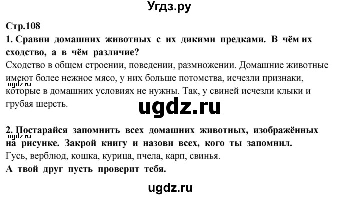 ГДЗ (Решебник ) по окружающему миру 3 класс Ивченкова Г.Г. / часть 1. страница / 108