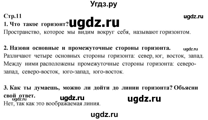 ГДЗ (Решебник ) по окружающему миру 3 класс Ивченкова Г.Г. / часть 1. страница / 11