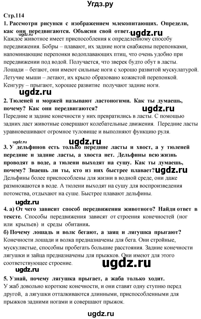 ГДЗ (Решебник ) по окружающему миру 3 класс Ивченкова Г.Г. / часть 1. страница / 114