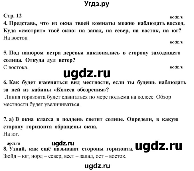 ГДЗ (Решебник ) по окружающему миру 3 класс Ивченкова Г.Г. / часть 1. страница / 12