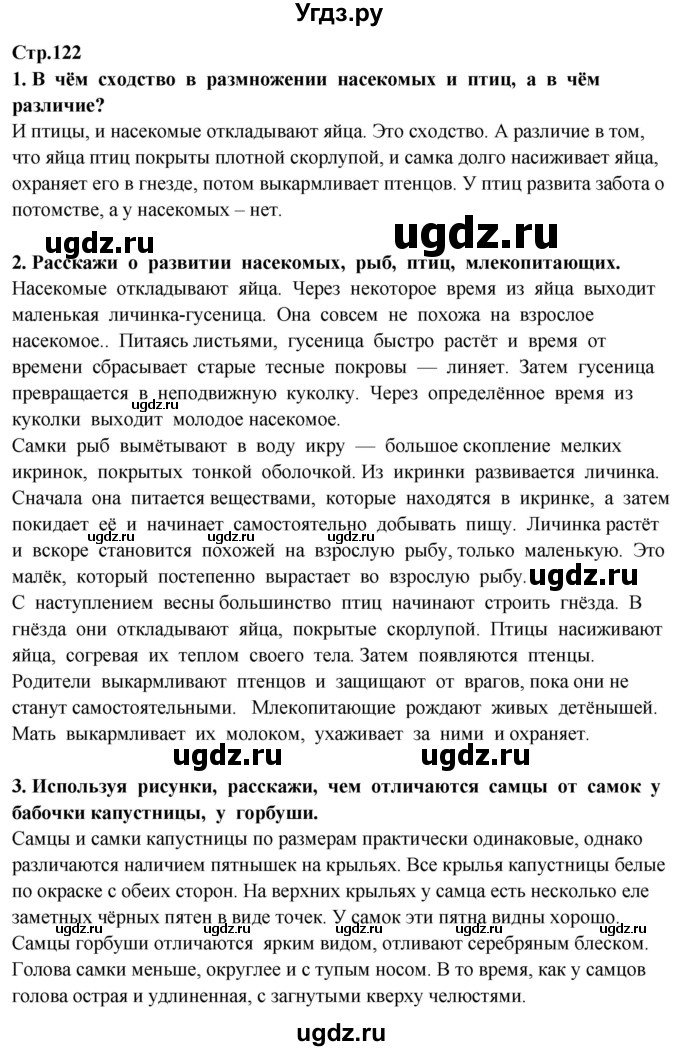 ГДЗ (Решебник ) по окружающему миру 3 класс Ивченкова Г.Г. / часть 1. страница / 122
