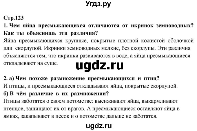 ГДЗ (Решебник ) по окружающему миру 3 класс Ивченкова Г.Г. / часть 1. страница / 123