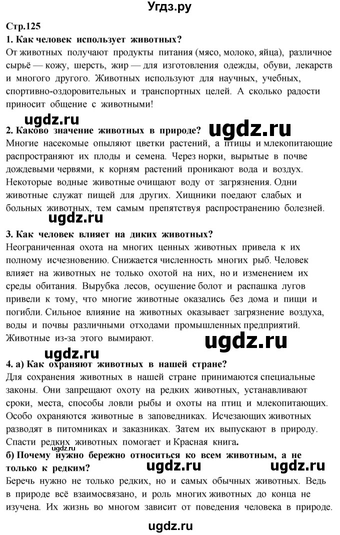 ГДЗ (Решебник ) по окружающему миру 3 класс Ивченкова Г.Г. / часть 1. страница / 125