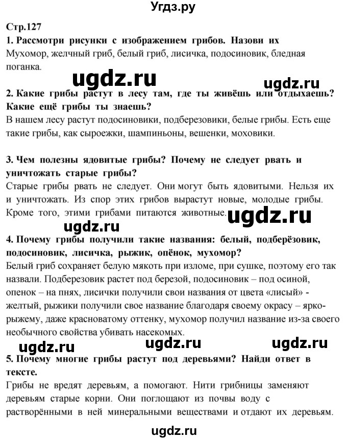 ГДЗ (Решебник ) по окружающему миру 3 класс Ивченкова Г.Г. / часть 1. страница / 127